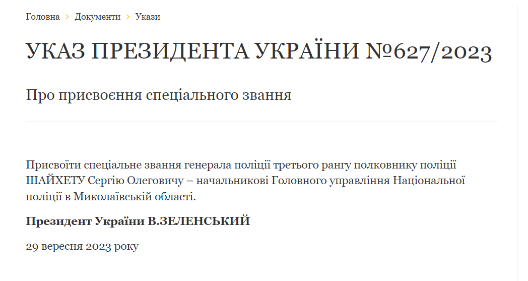 Президент присвоїв генеральське звання начальнику миколаївської поліції Сергію Шайхету, - ФОТО