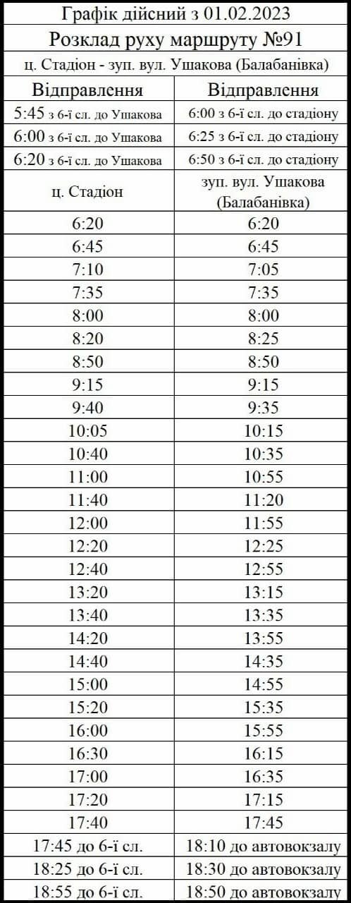 розклад маршруту №91