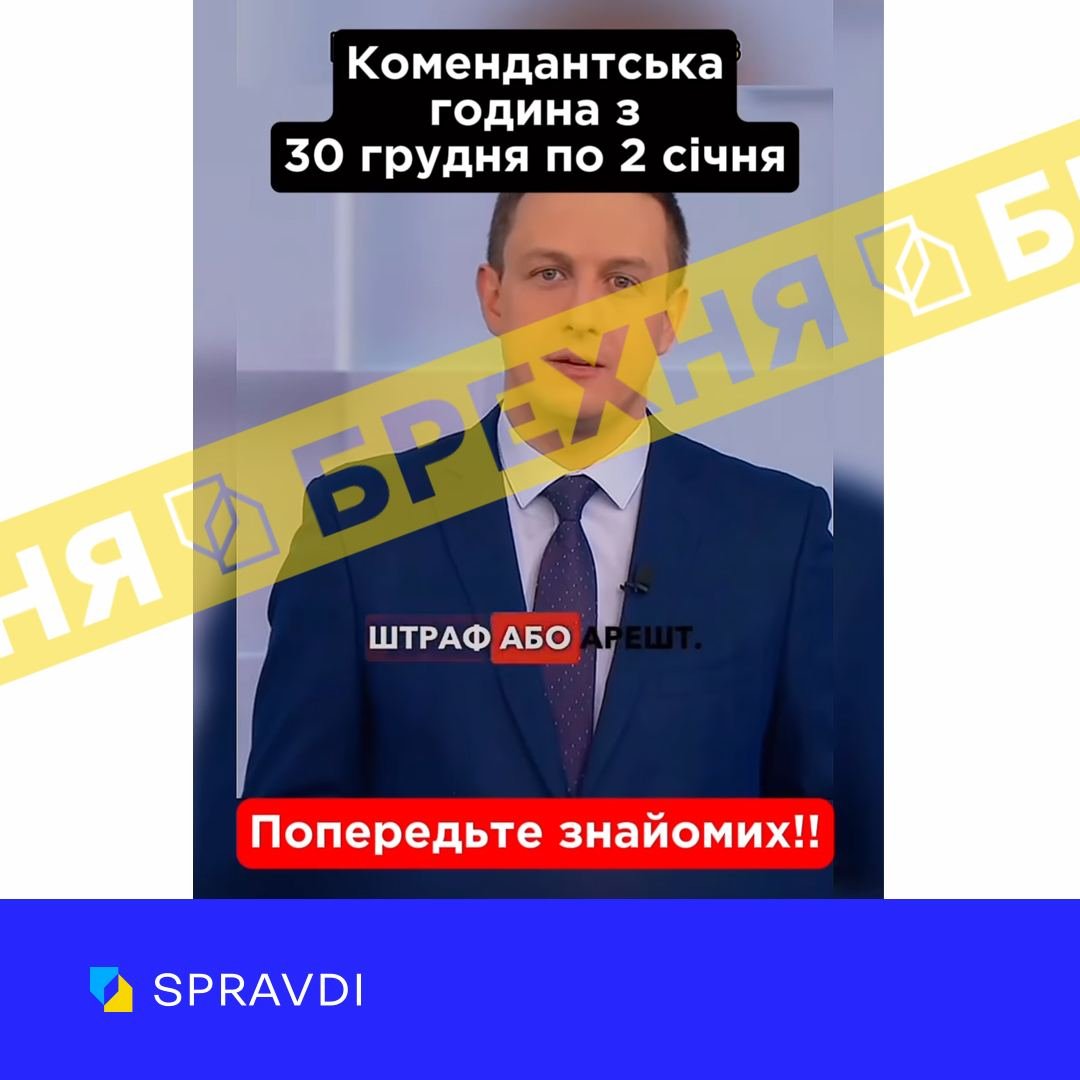  «На новорічні свята в Україні діятиме цілодобова комендантська година». Це фейк