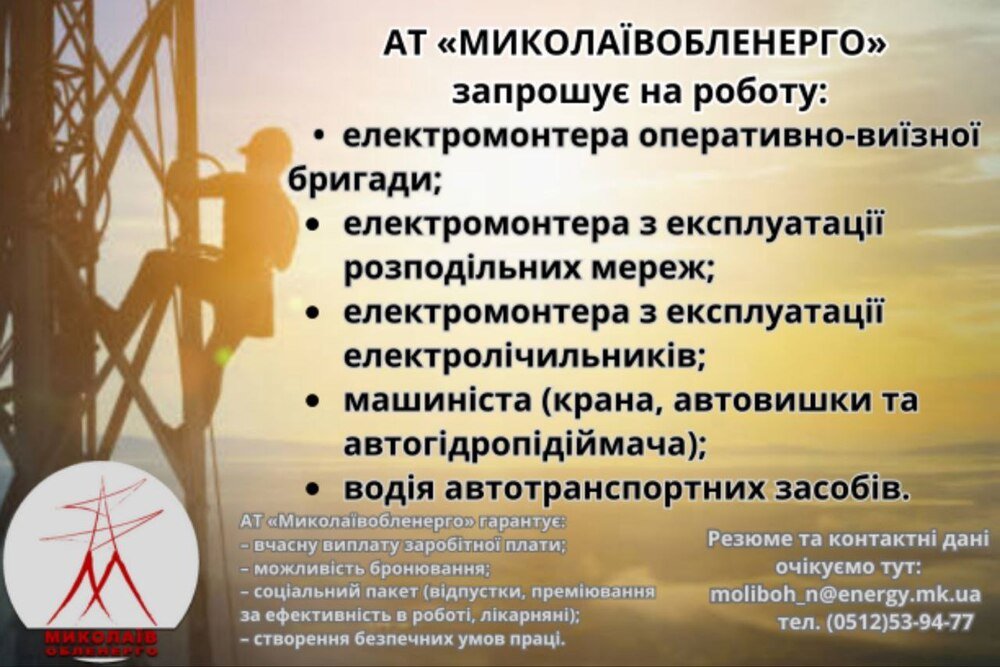 вакансії обленерго