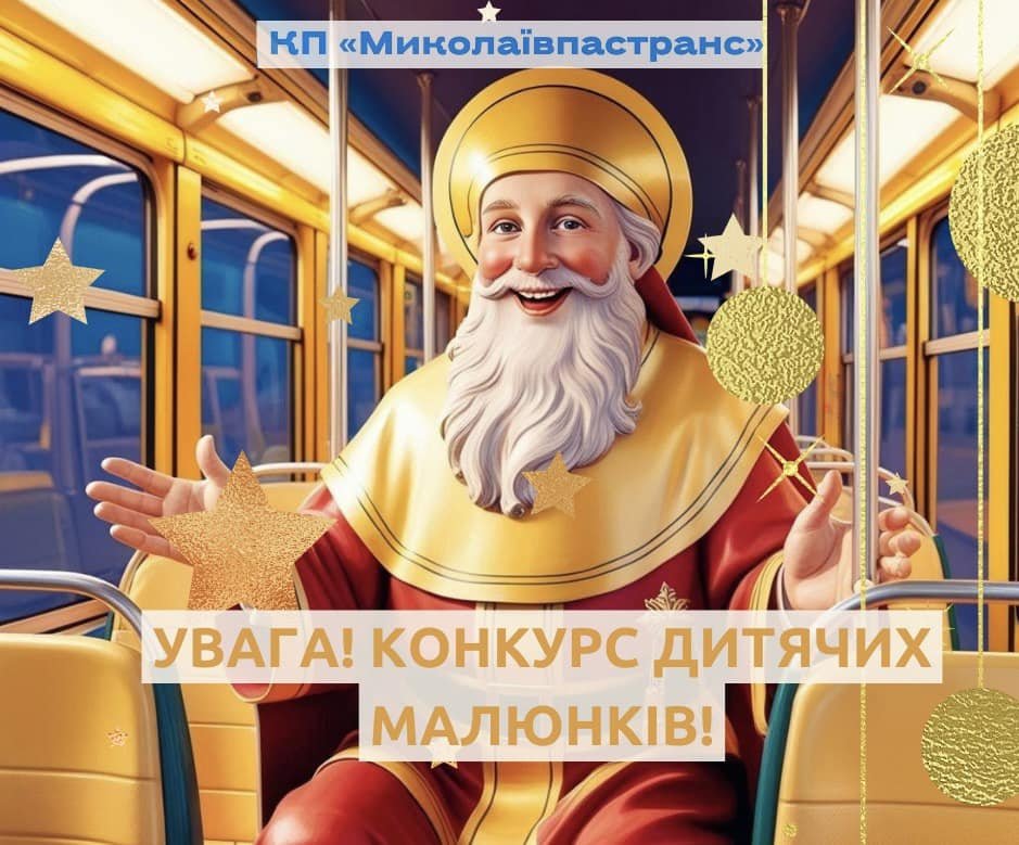 «Св. Миколай їде вже до нас на автобусі «Миколаївпастранс»