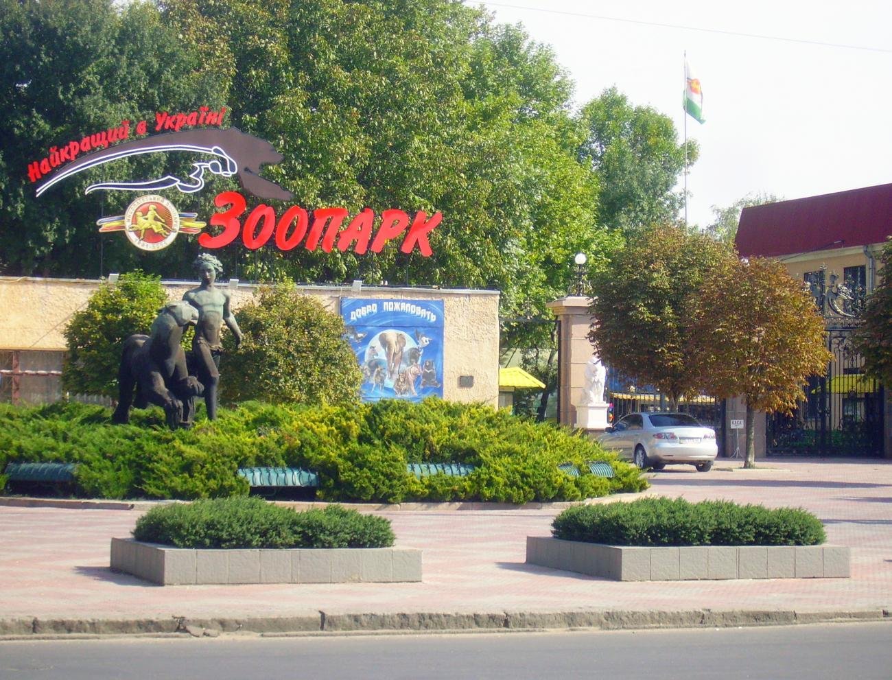 Николаевский зоопарк