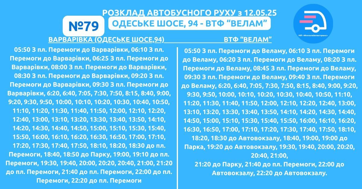 расписание 79 автобусов в Николаеве