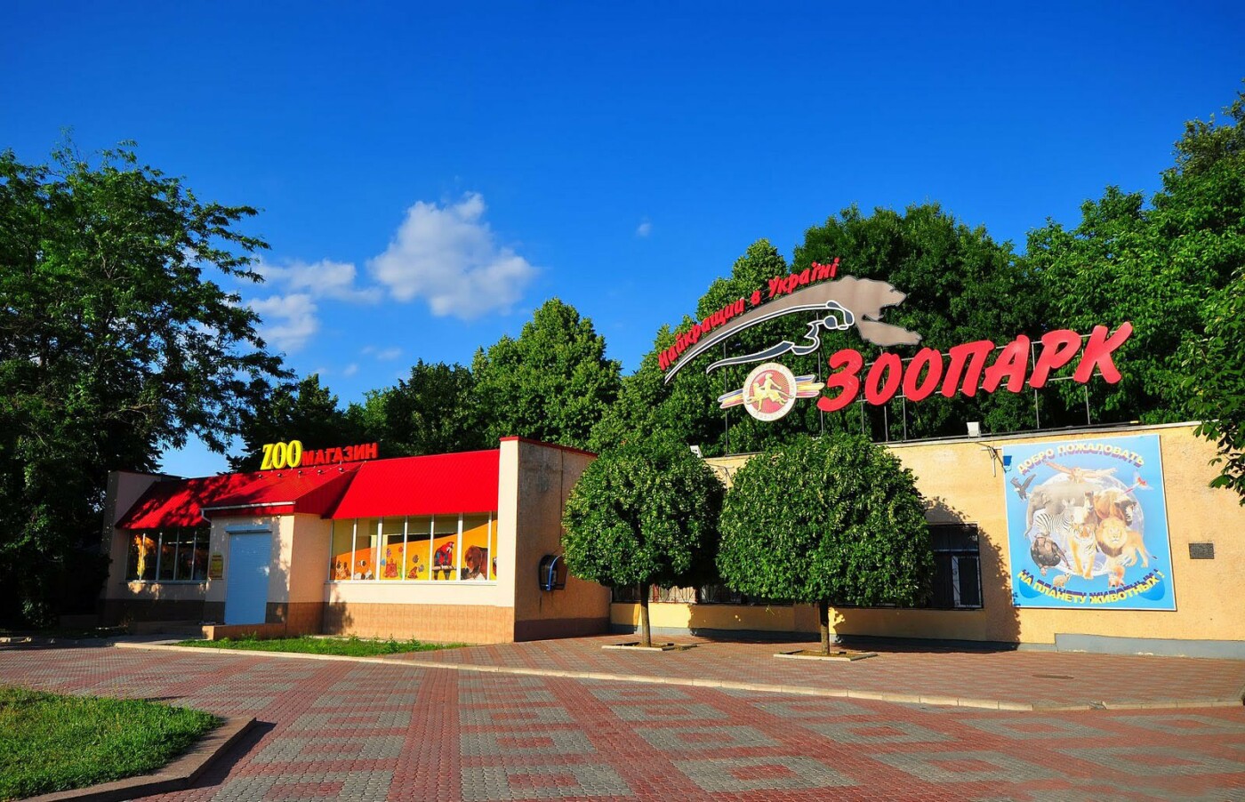 Николаевский зоопарк
