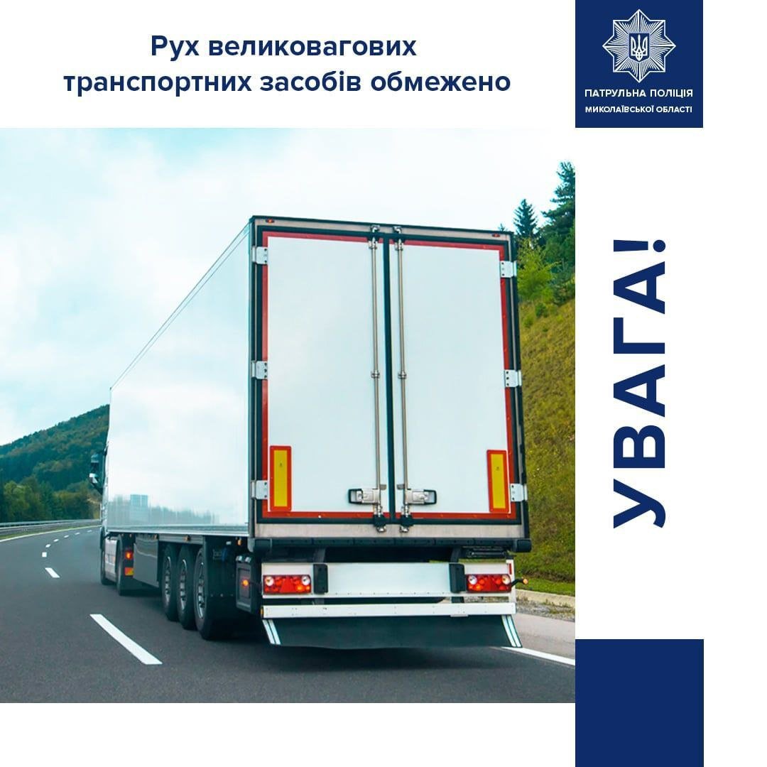 В Николаевской области ограничили движение грузовиков