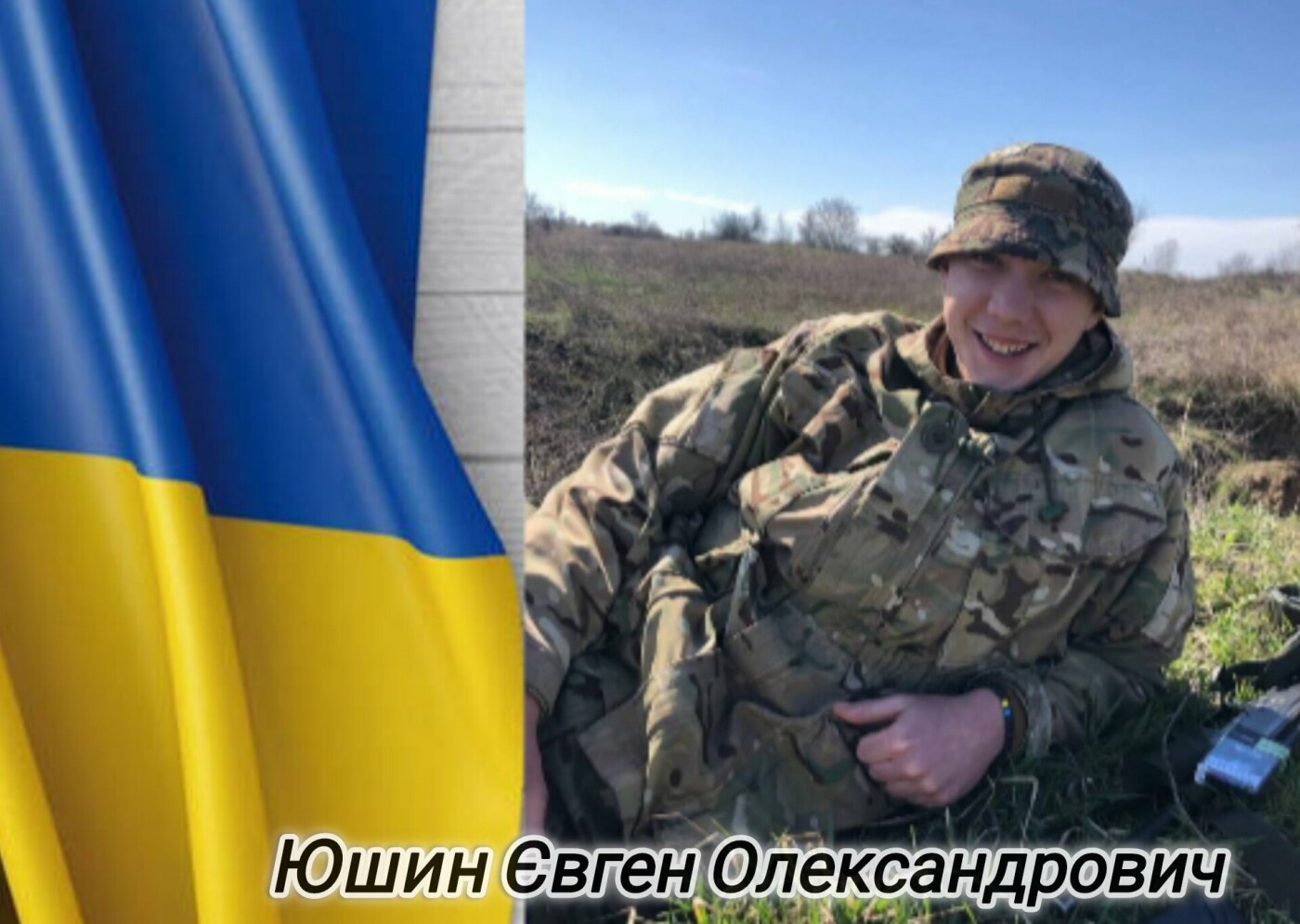 Евгений Юшин