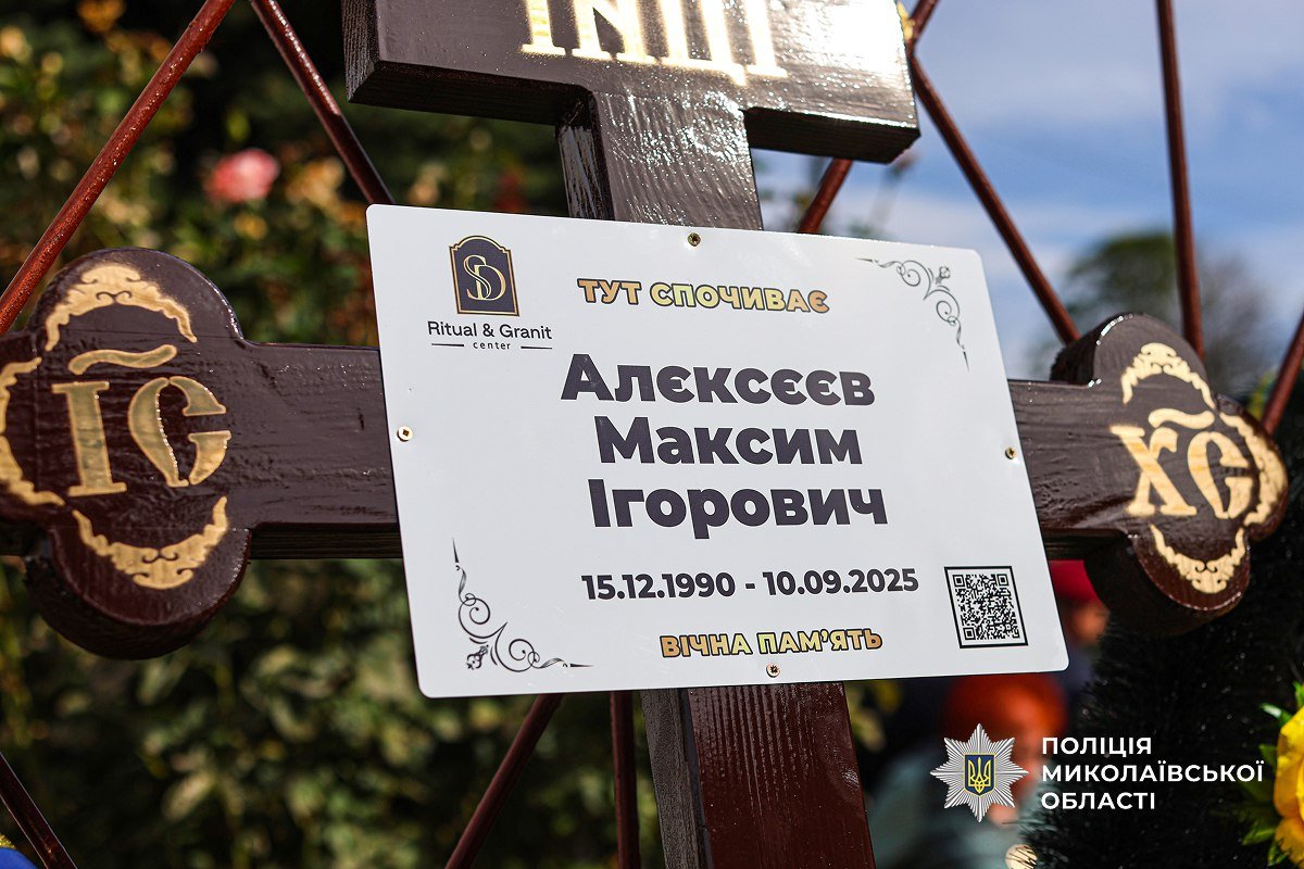 В Николаеве простились с капитаном полиции Максимом Алексеевым