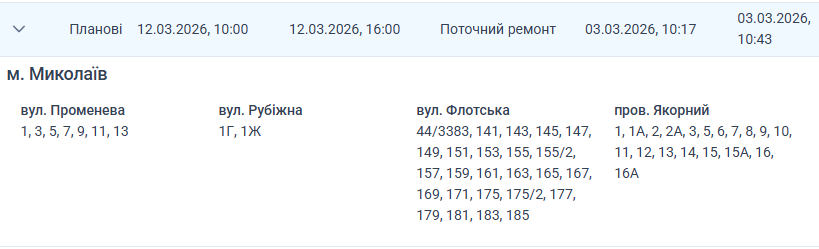 Отключение света Николаев