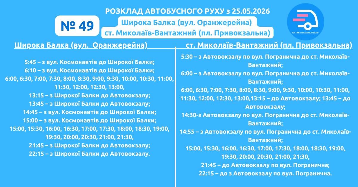 График движения автобуса №49 Николаев