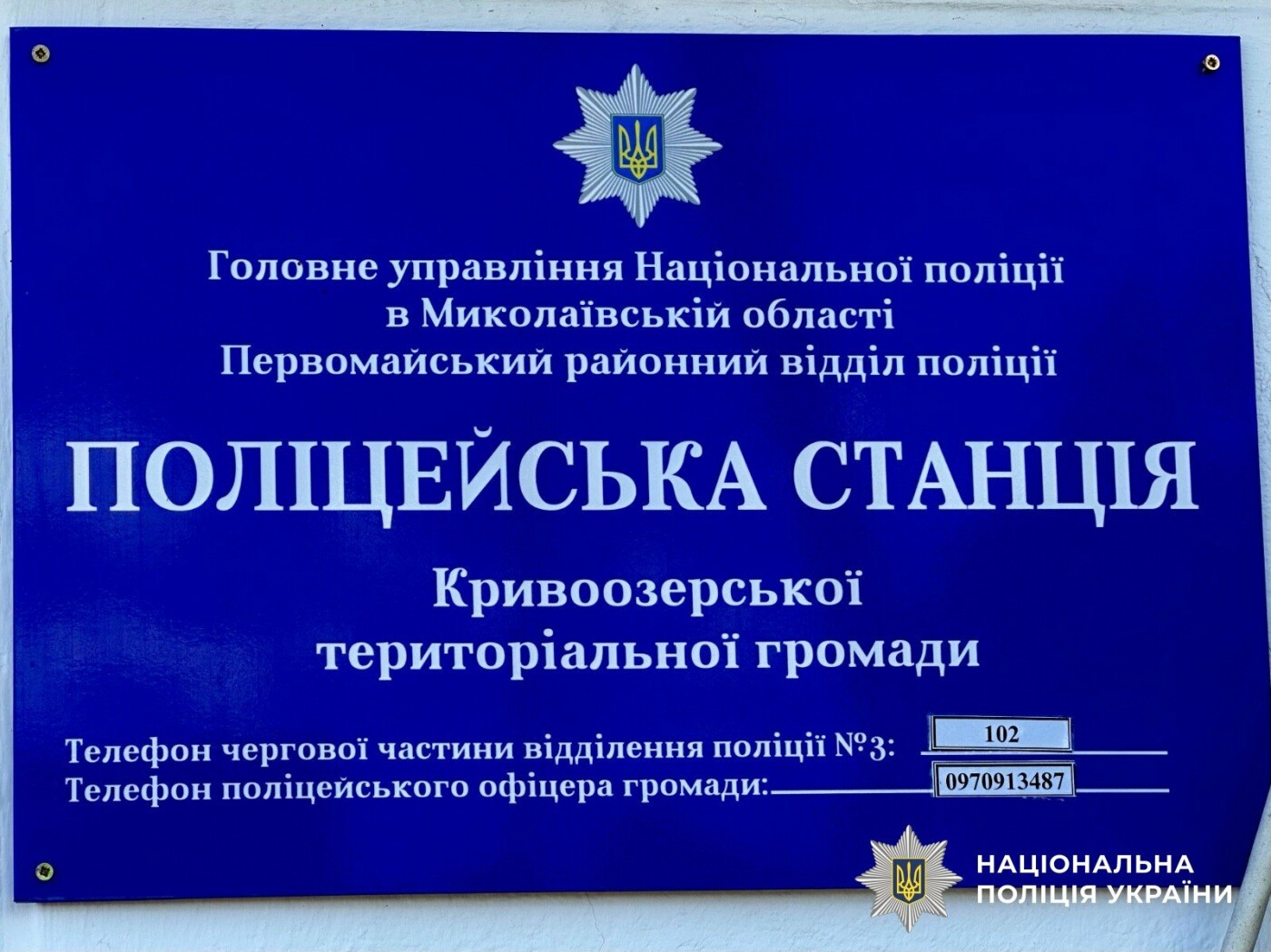 В Николаевской области открыли новую полицейскую станцию