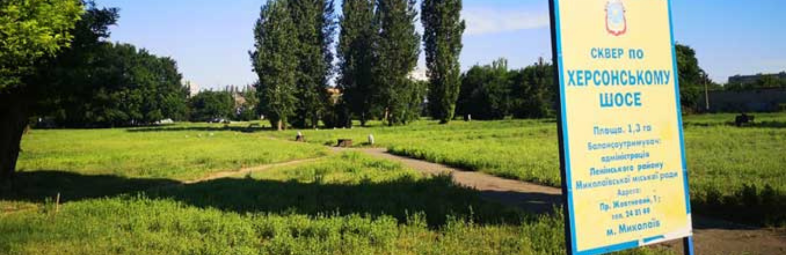 В Николаеве продолжат дело Дениса Сисина: горожан просят помочь обустроить сквер 