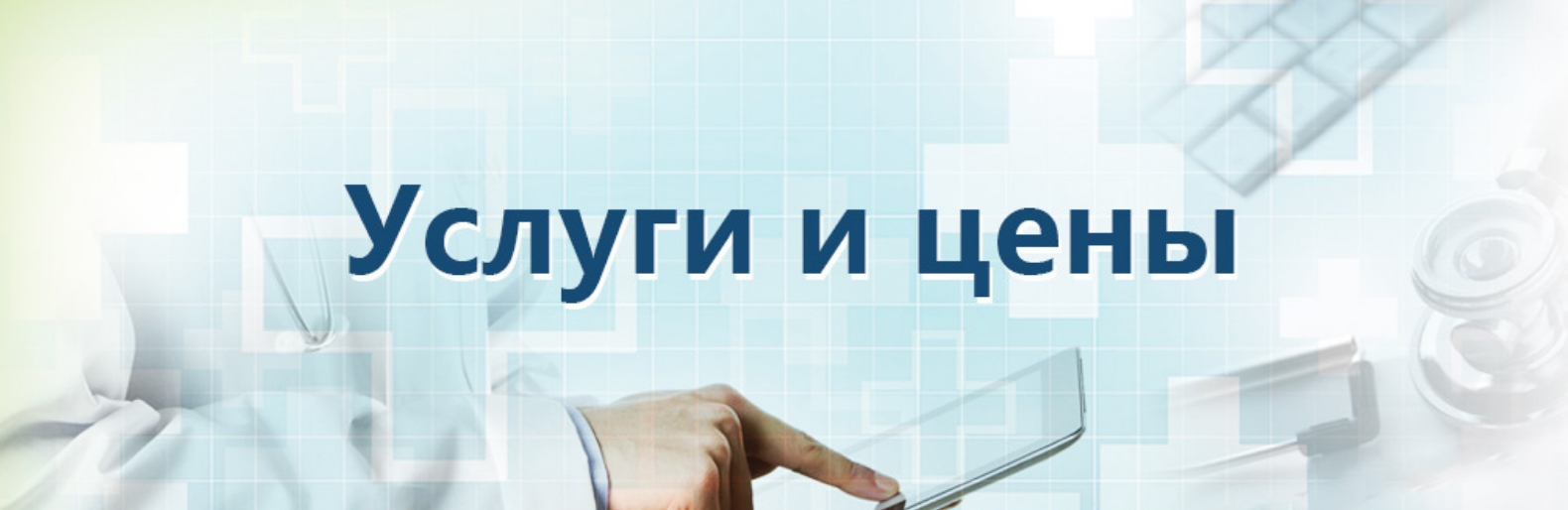 В Николаеве утвердили тарифы на платные услуги для горбольницы и роддома, - СПИСОК