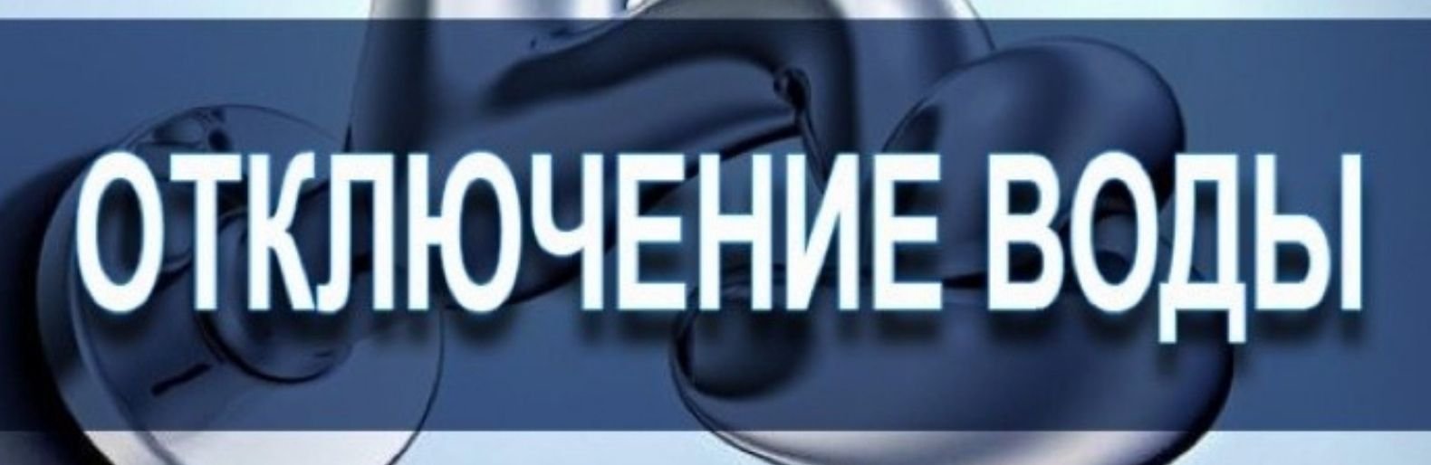 Где в Николаеве отключили воду, - АДРЕСА
