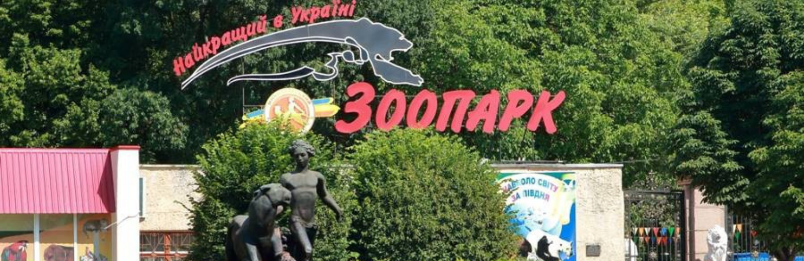 У Николаевского зоопарка могут появиться конкуренты на звание 