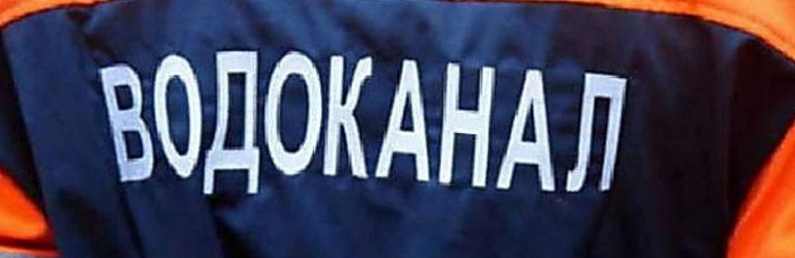 “Николаевводоканал” изменил график работы абонотдела
