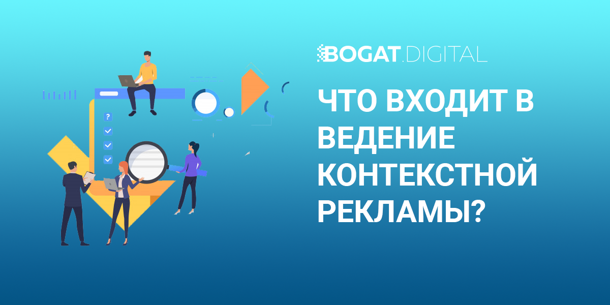что входит в ведение контекстной рекламы