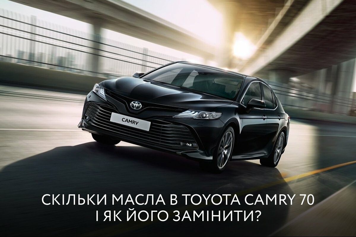 Скільки масла в Toyota Camry 70 і як його замінити?