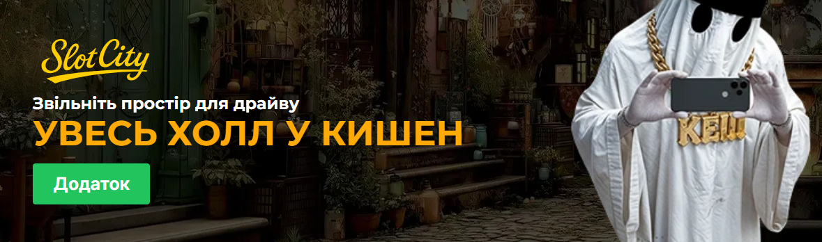 Slot City: особливості відомого українського казино Slot City: особливості відомого українського казино