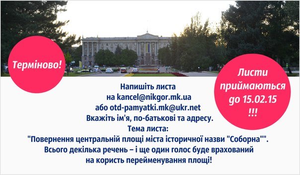 У николаевцев есть еще 10 дней, чтобы решить, переименовывать ли площадь Ленина в «Соборную» (фото) - фото 1