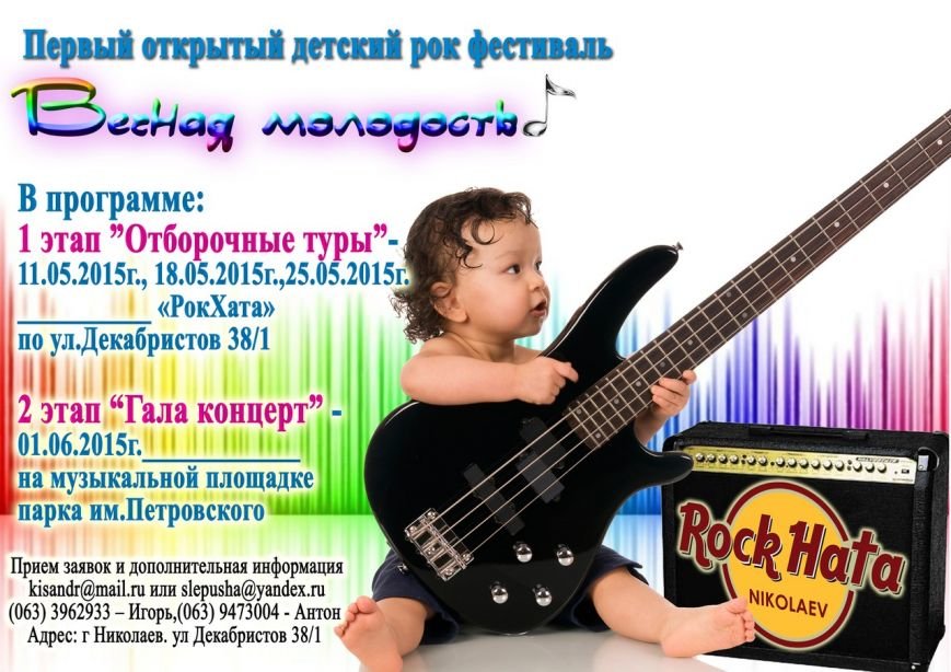 В Николаеве состоится детский рок-фестиваль (фото) - фото 1