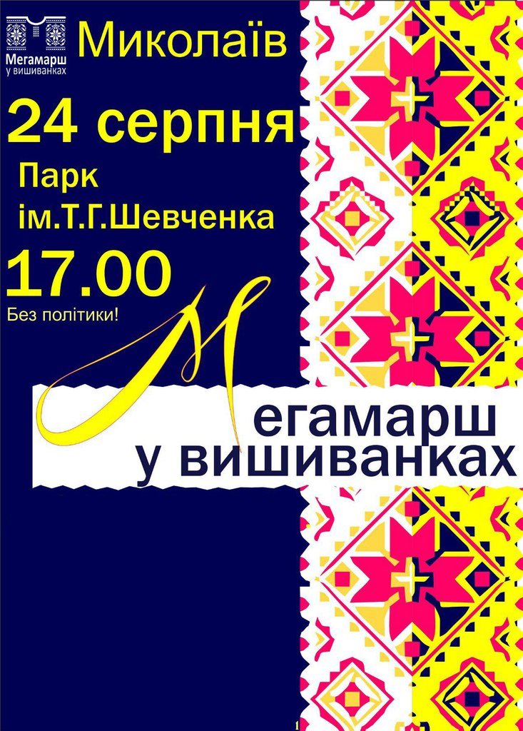 Николаевцы отметят День Независимости Мегамаршем в вышиванках (фото) - фото 1