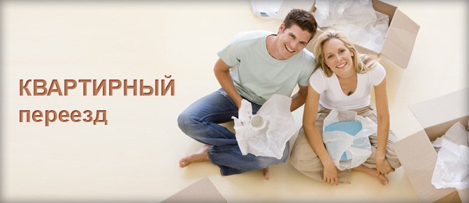 квартиный переезд
