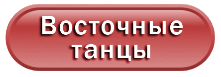 Східні танці2