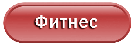 Фітнес2
