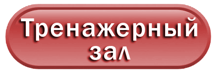 Тренажерний зал2