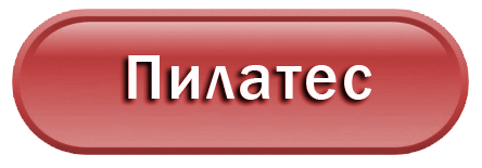 Пілатес2