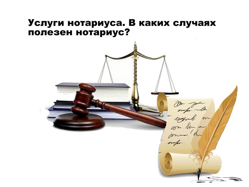 1452080622_v-kakih-sluchayah-polezen-notarius