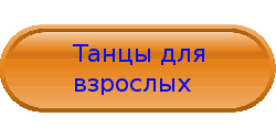 танці для дорослих