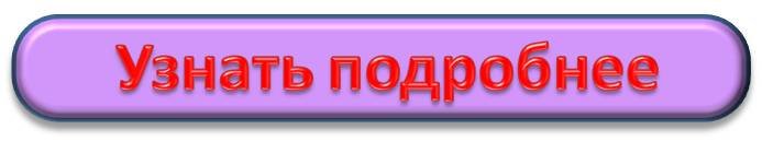 Кнопка-Дізнатися-детальніше3
