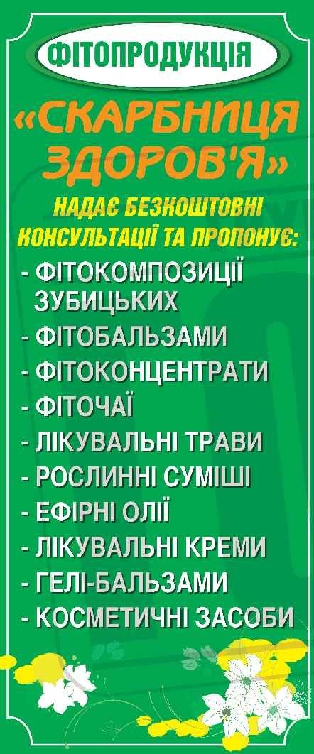 Скарбниця здоров'я / Сокровищница здоровья, магазин фитопрепаратов в Николаеве
