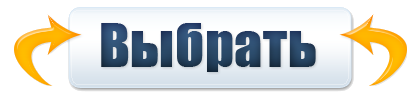 Кнопка-выбрать