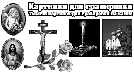 Художественное оформление памятников